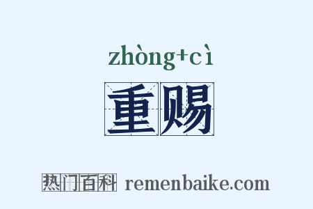 重赐是什么意思的图片